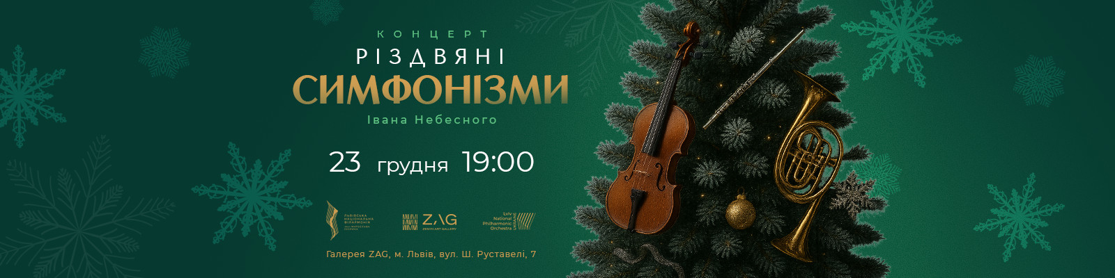 Концерт "Різдв'яні симфонізми Івана Небесного"