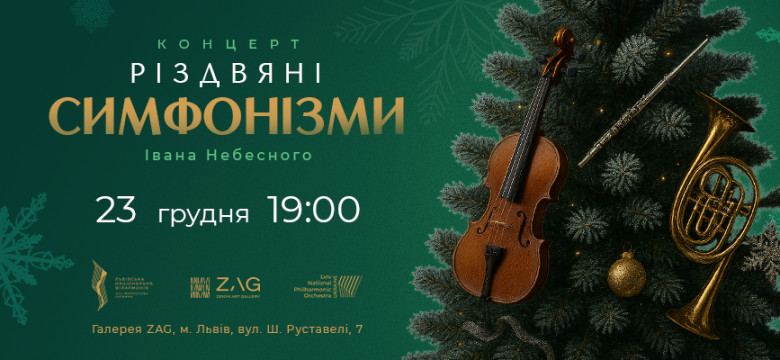 Концерт "Різдвяні симфонізми Івана Небесного"