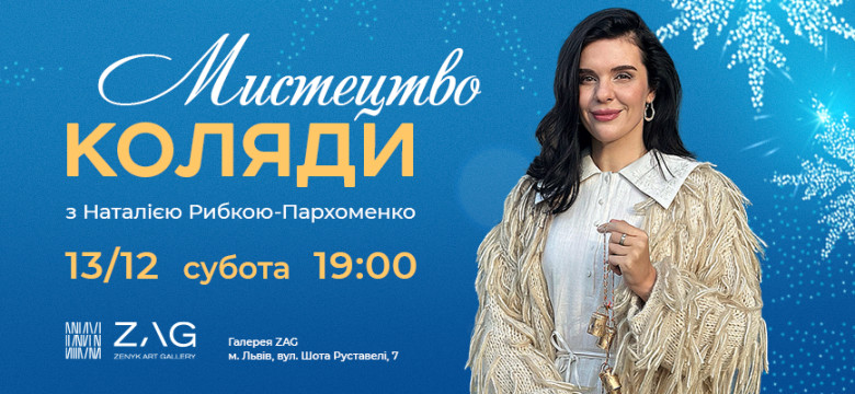 “Мистецтво коляди” з Наталією Рибкою-Пархоменко