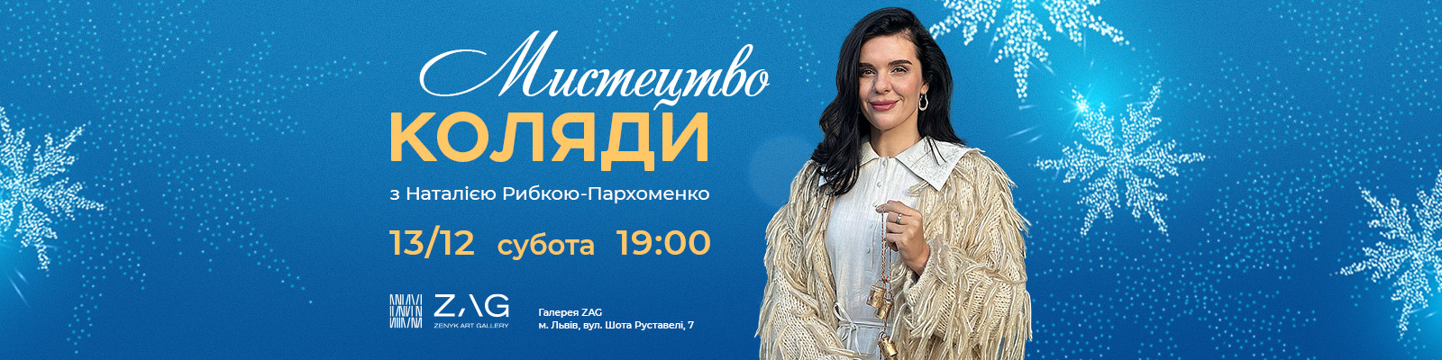 “Мистецтво коляди” з Наталією Рибкою-Пархоменко