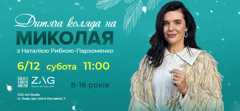 Дитяча Коляда  з Наталією Рибкою-Пархоменко