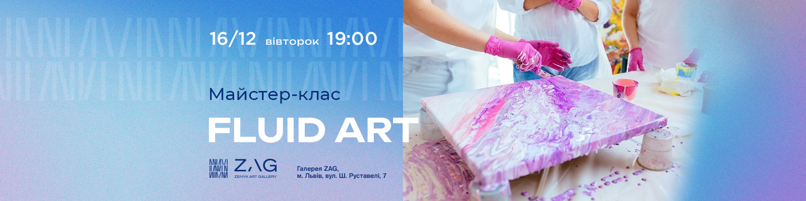 Майстер-клас Fluid Art