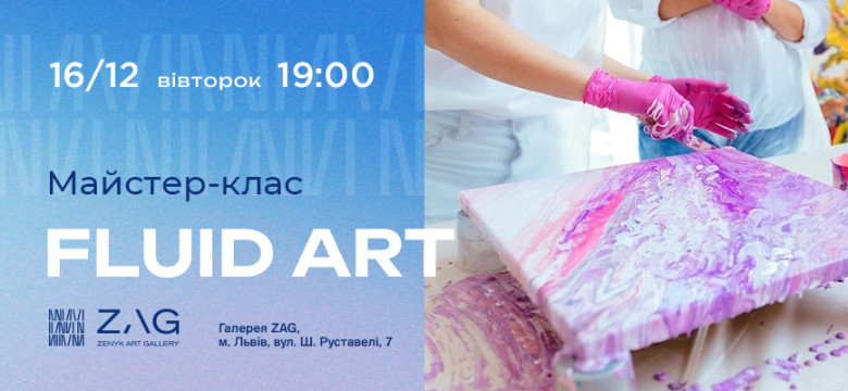 Майстер-клас Fluid Art