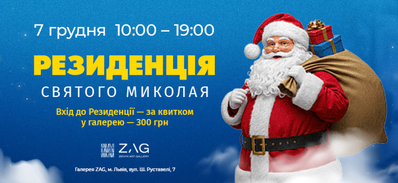 Резиденція Святого Миколая в ZAG gallery