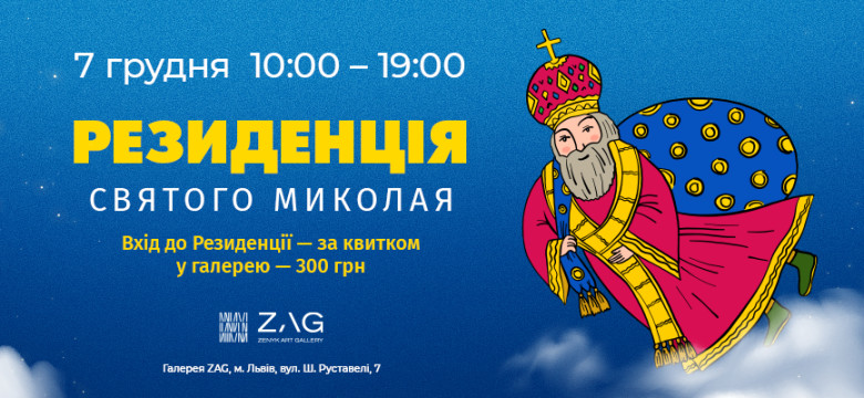 Резиденція Святого Миколая в ZAG gallery