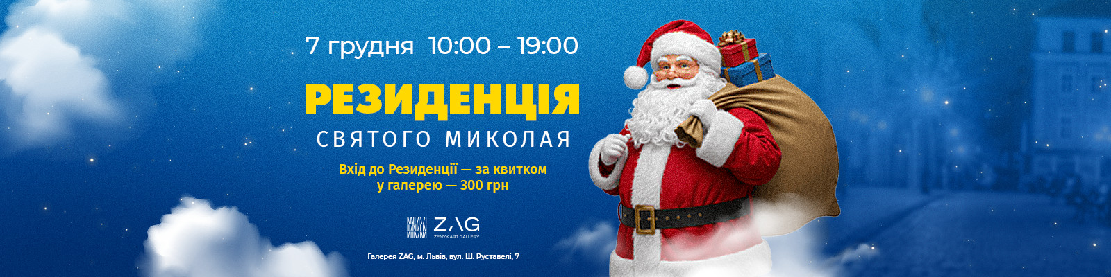 Резиденція Святого Миколая в ZAG gallery