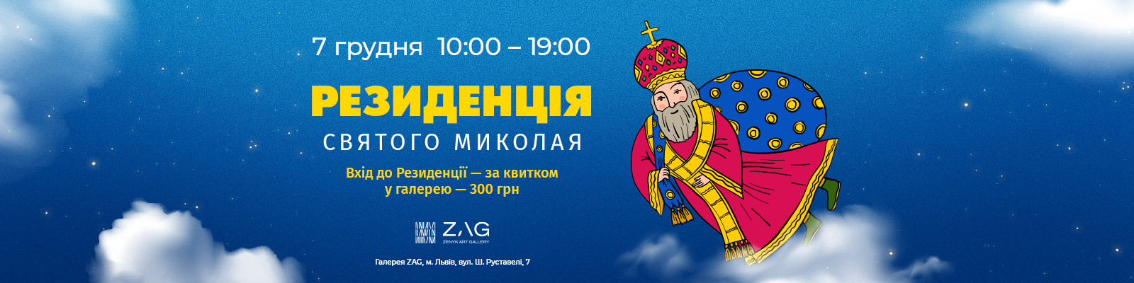 Резиденція Святого Миколая в ZAG gallery