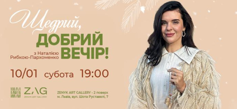 Щедрий, добрий вечір! Співоче коло з Наталією Рибкою-Пархоменко