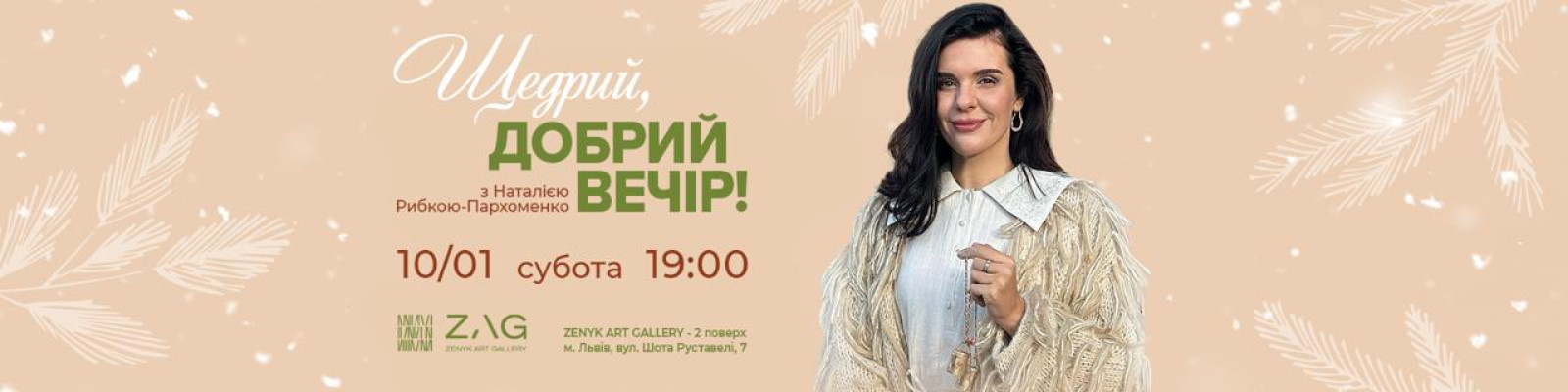 Щедрий, добрий вечір! Співоче коло з Наталією Рибкою-Пархоменко