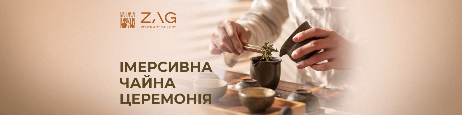 Імерсивна чайна церемонія в ZAG