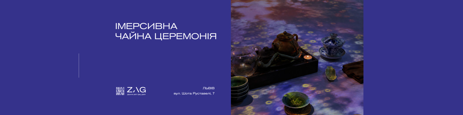 Імерсивна чайна церемонія
