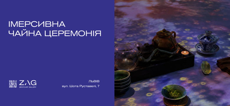 Імерсивна чайна церемонія