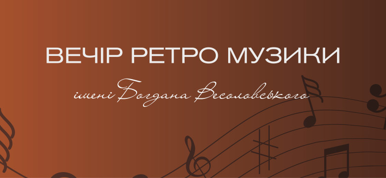Вечір ретро музики