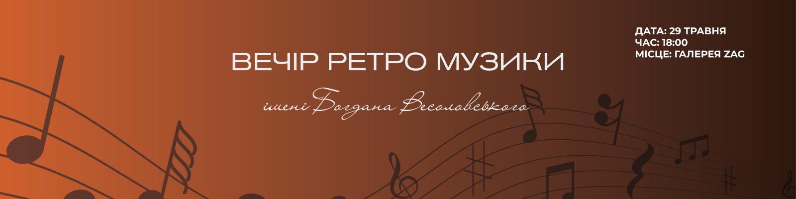 Вечір ретро музики