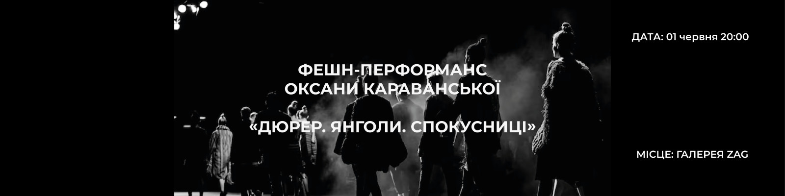 ФЕШН-ПЕРФОРМАНС ОКСАНИ КАРАВАНСЬКОЇ «Дюрер. Янголи. Спокусниці»