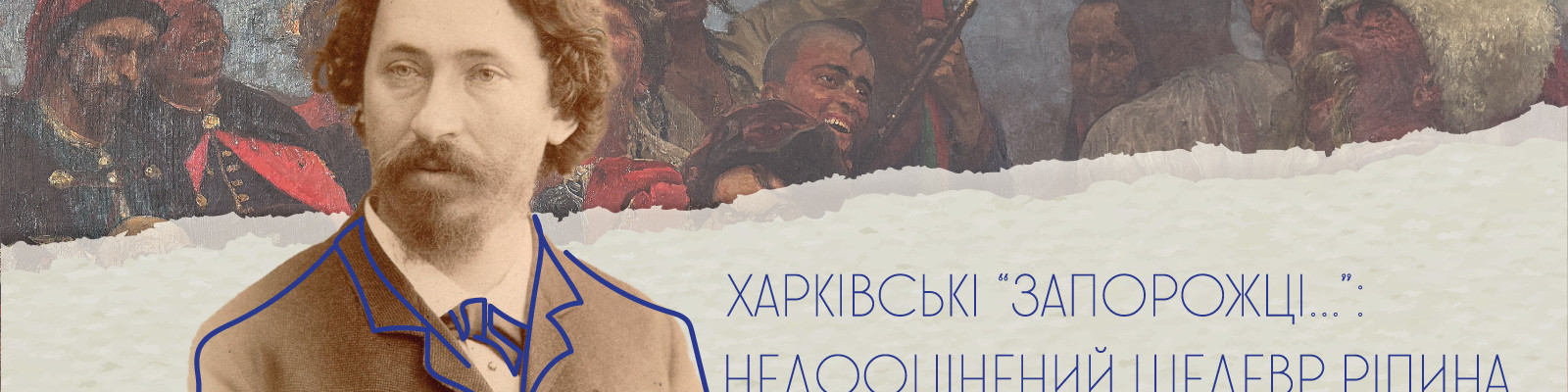 Лекція "Харківські «Запорожці...»: недооцінений шедевр Ріпина
