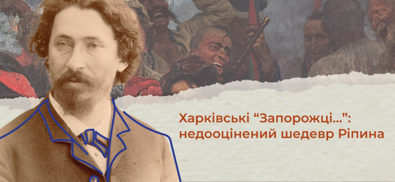 Лекція "Харківські «Запорожці...»: недооцінений шедевр Ріпина