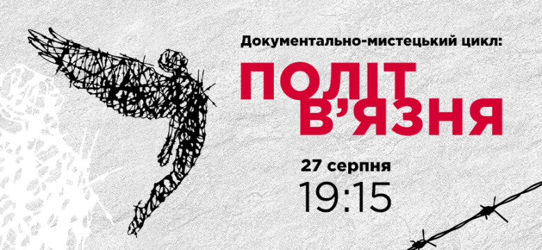Документально-мистецький цикл: «Політ в’язня»