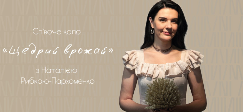 Співоче коло «Щедрий врожай» у ZAG