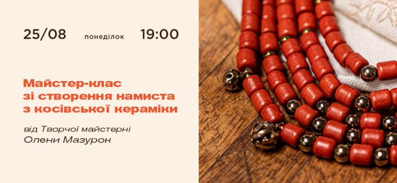 Майстер-клас зі створення намиста з косівської кераміки