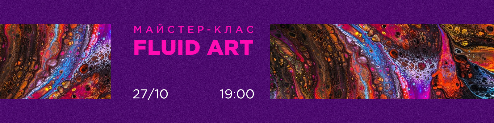 Майстер-клас Fluid Art