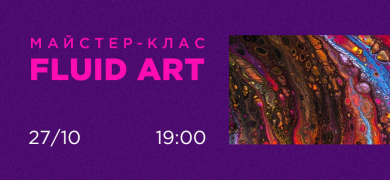 Майстер-клас Fluid Art