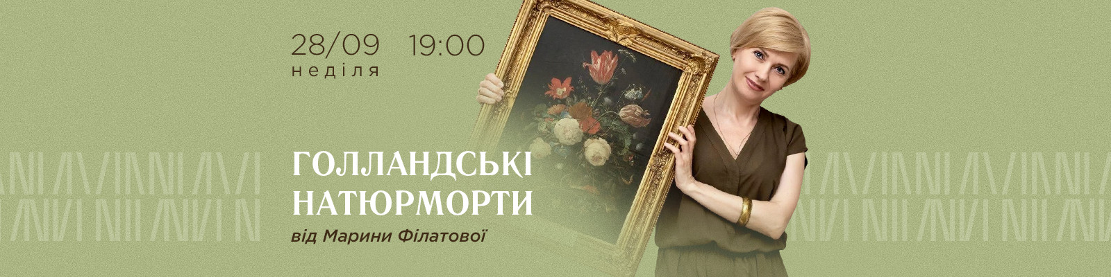 Лекція «Голландські натюрморти» від Марини Філатової