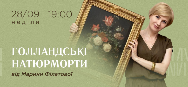 Лекція «Голландські натюрморти» від Марини Філатової