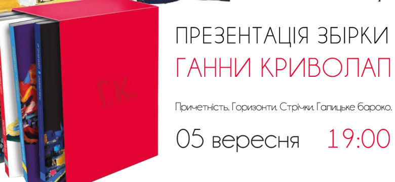 Презентація збірки каталогів сучасної української художниці Ганни Криволап