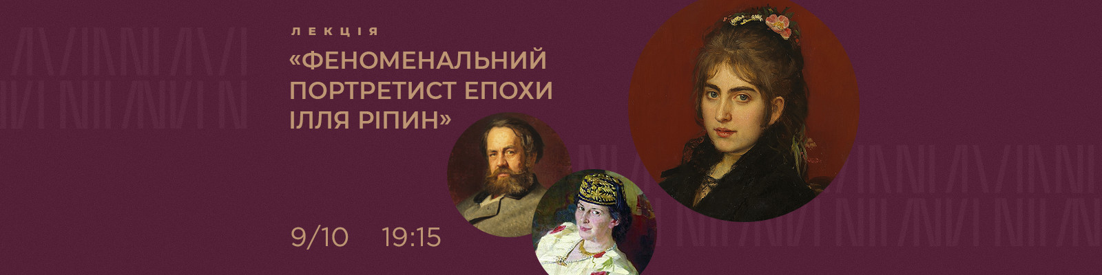 Лекція «Феноменальний портретист епохи - Ілля Ріпин»