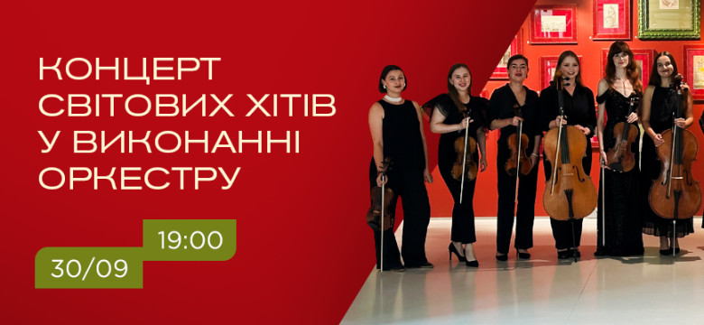 Концерт Світових хітів у виконанні оркестру