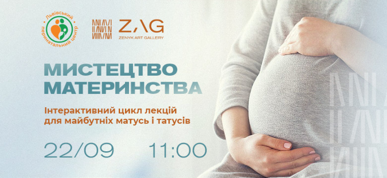 Лекція "Мистецтво материнства"