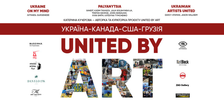 Обєднані мистецтвом