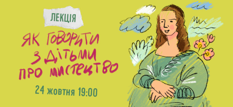 Лекція “Як говорити з дітьми про мистецтво”