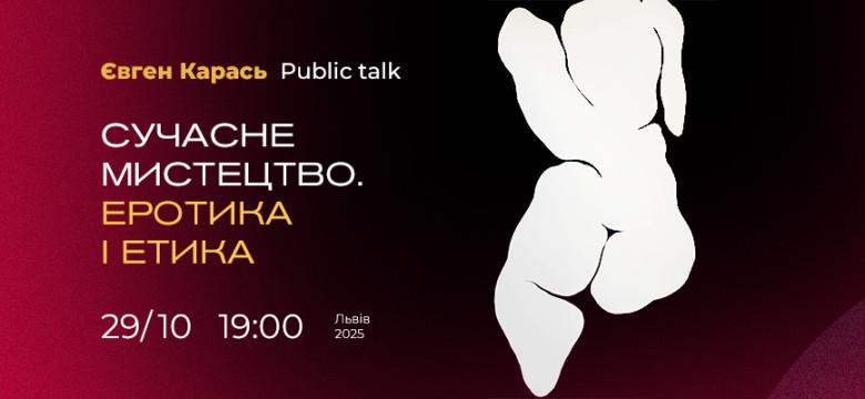 Public talk "Сучасне мистецтво. Еротика і етика"