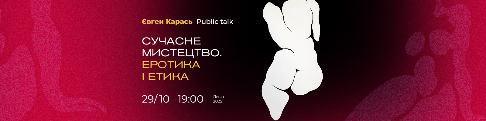 Public talk "Сучасне мистецтво. Еротика і етика"