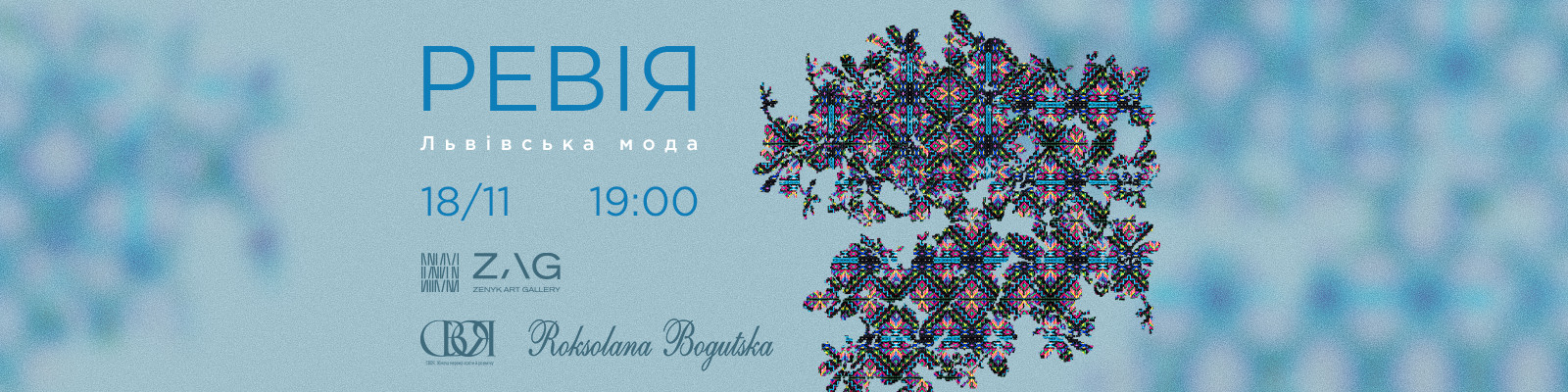Ревія. Львівська мода. Показ нової колекції Роксолани Богуцької