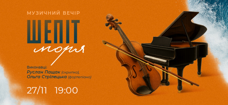 Музичний вечір "Шепіт Моря"