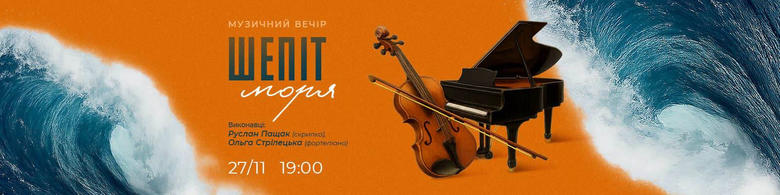 Музичний вечір "Шепіт Моря"