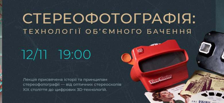 Лекція Стереофотографія: технології об’ємного бачення