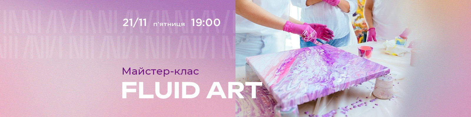 Майстер клас Fluid Art