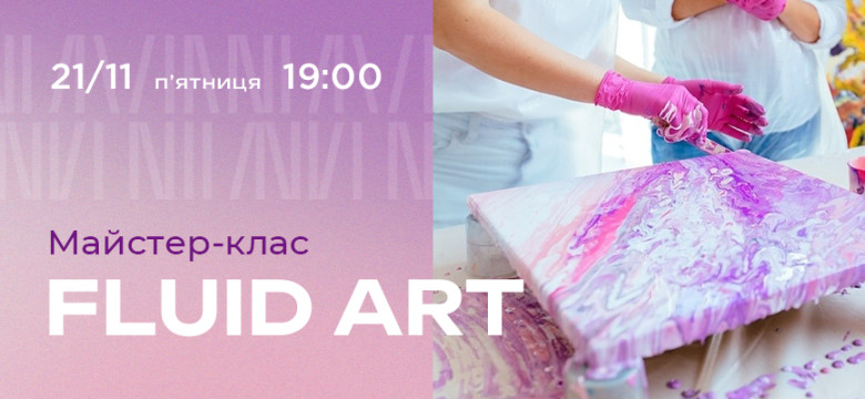 Майстер клас Fluid Art