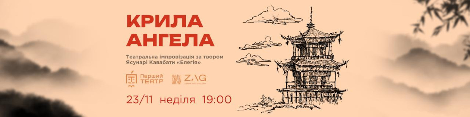 Японська вистава "Крила Ангела" - вистава від Першого театру
