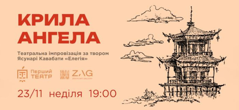 Японська вистава "Крила Ангела" - вистава від Першого театру