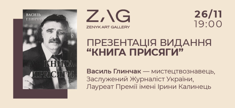 Презентація видання "Книга Присяги" Василя Глинчака