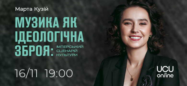Лекція  "Музика як ідеологічна зброя: імперський сценарій культури"