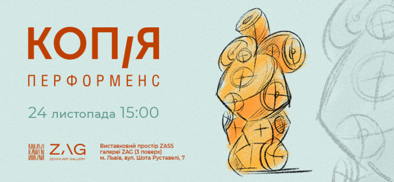 Перформенс Копія. Про переосмислення оригіналу