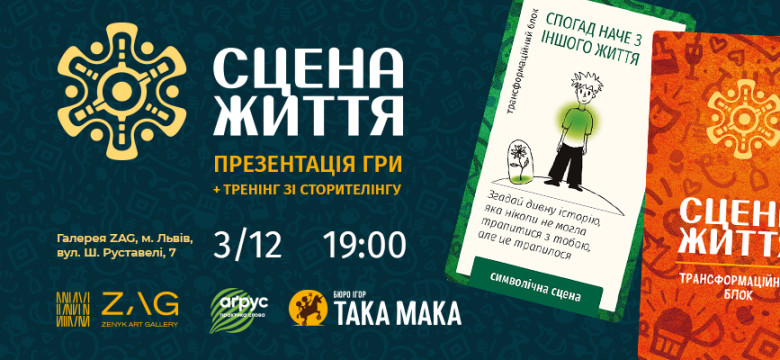Сцена Життя: презентація та гра від Ірини Снітинської