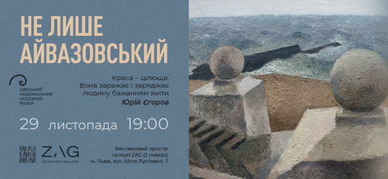 Лекція "НЕ ЛИШЕ АЙВАЗОВСЬКИЙ"