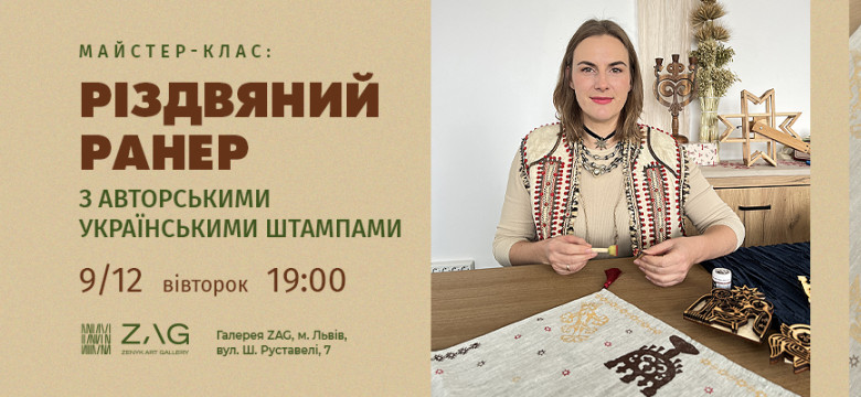 Майстер-клас: Різдвяний ранер з авторськими українськими штампами